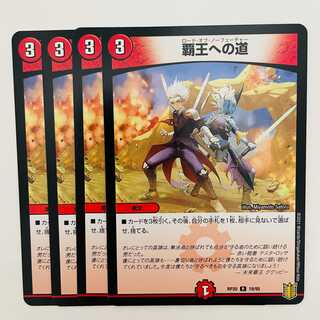 覇王への道 4枚 DM-RP-20-19