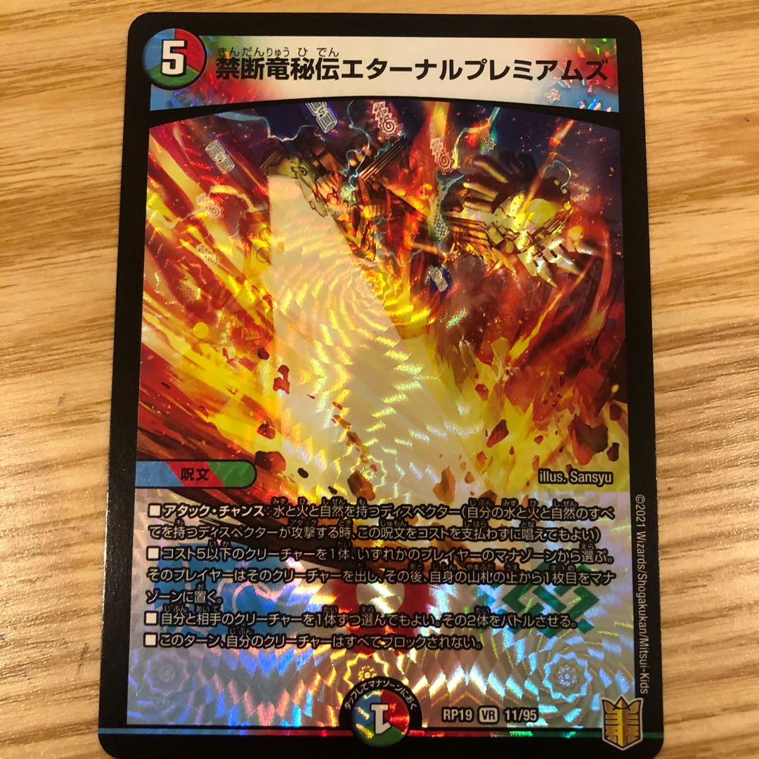 禁断竜秘伝エターナルプレミアムズ