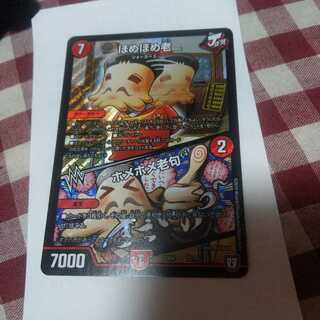 ほめほめ老/ホメホメ老句