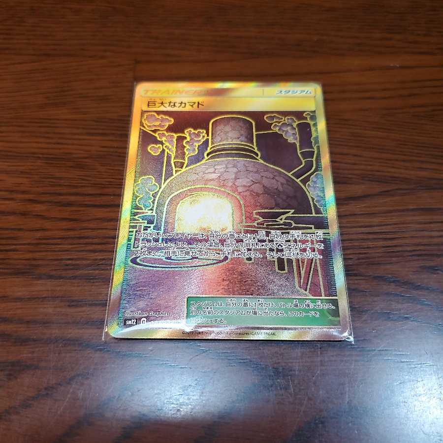 巨大なカマド ur