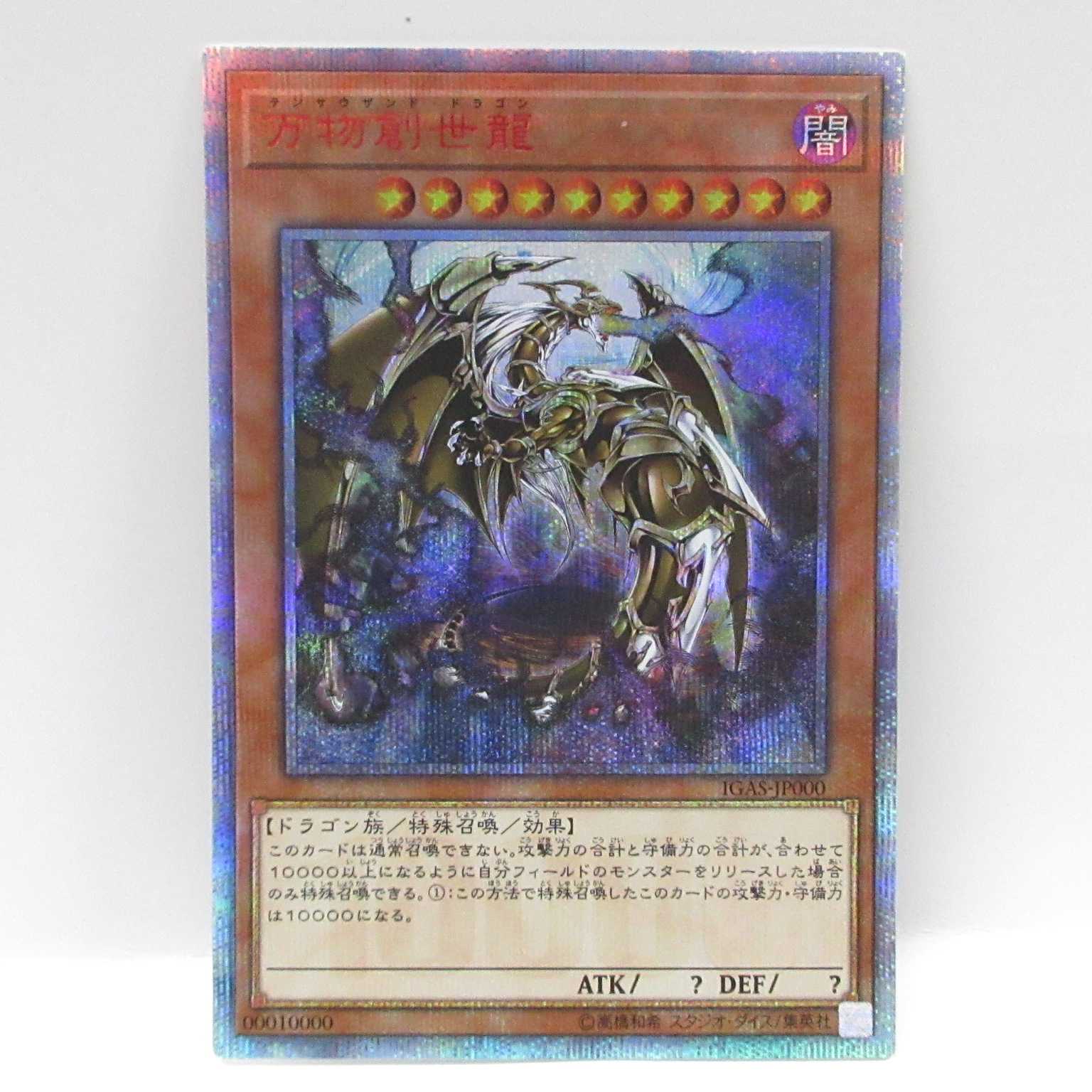 AG0342遊戯王10000シク　 IGAS-JP000 万物創世龍