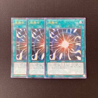 j45 超融合 ウルトラレア 3枚セット 遊戯王 トレトレ