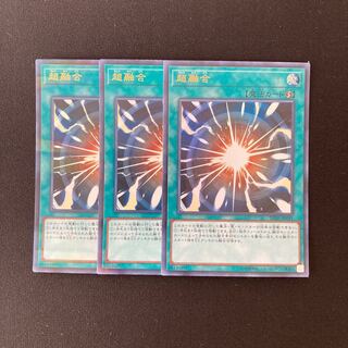 j48 超融合 ウルトラレア 3枚セット 遊戯王 トレトレ