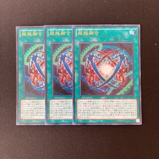 j80 超越融合 ウルトラレア 3枚セット 遊戯王 トレトレ