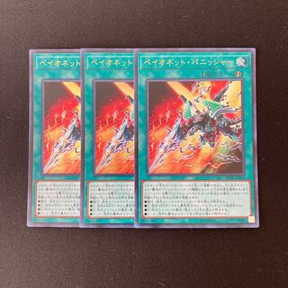 j85 ベイオネット・パニッシャー ウルトラレア 3枚セット 遊戯王 トレトレ