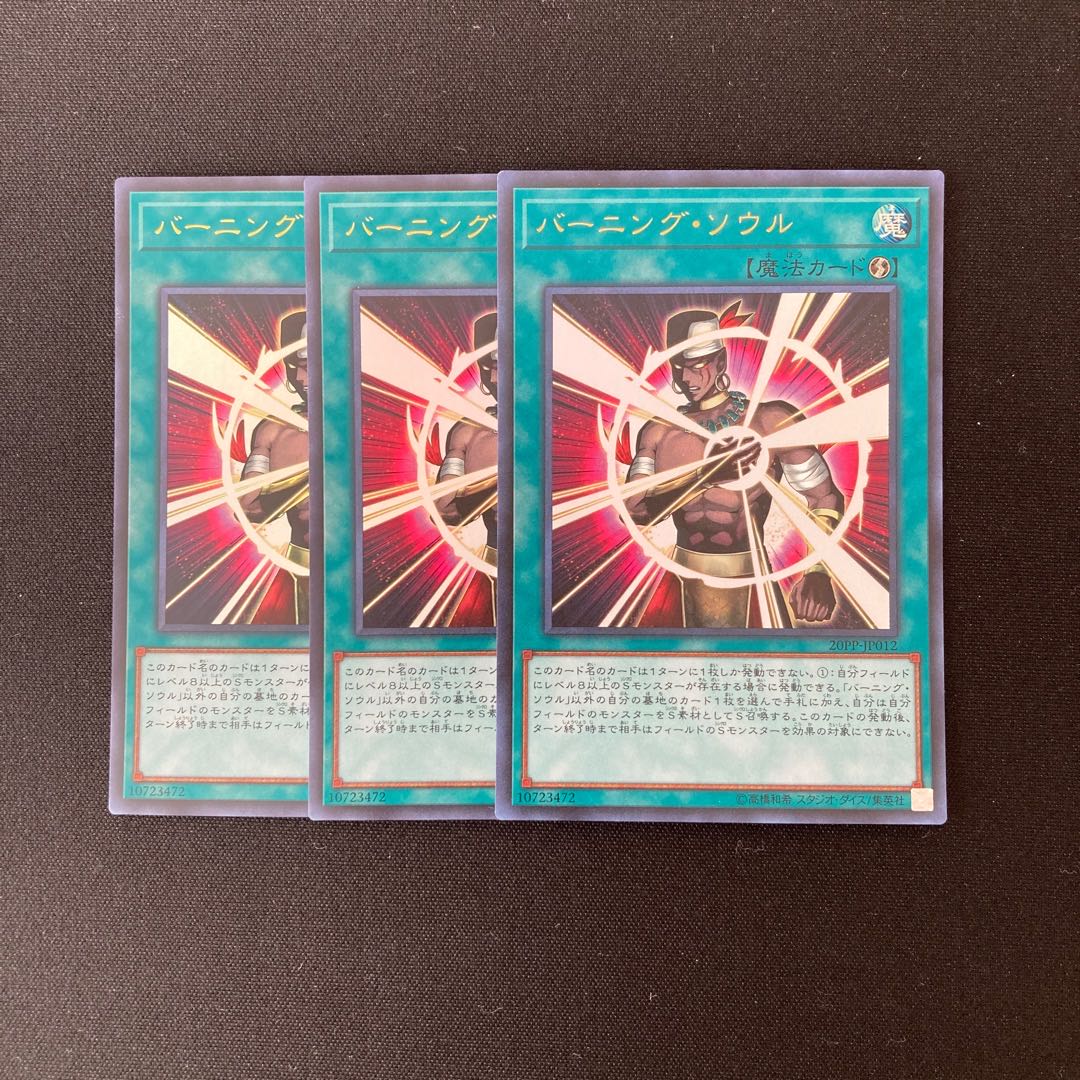 専用（3点）j94 バーニング・ソウル ウルトラレア 3枚セット 遊戯王 トレトレ