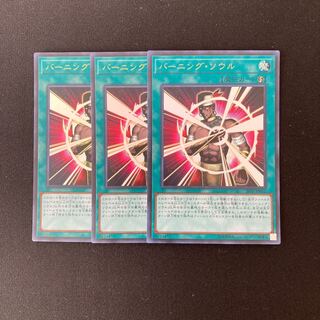 専用（3点）j94 バーニング・ソウル ウルトラレア 3枚セット 遊戯王 トレトレ
