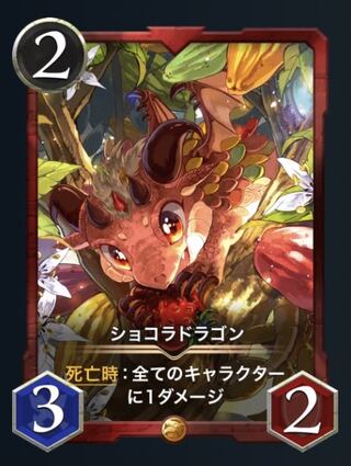 ショコラドラゴン