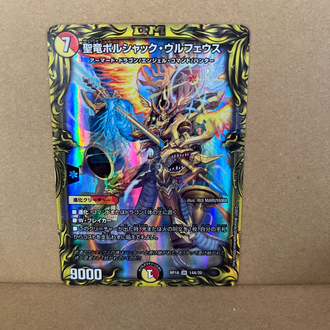 聖竜ボルシャック・ウルフェウス(20thレア仕様) SR