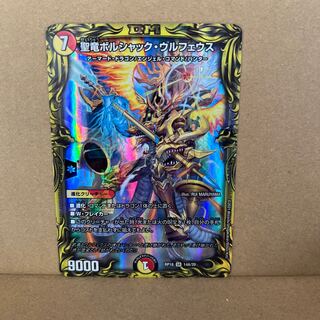 聖竜ボルシャック・ウルフェウス(20thレア仕様) SR