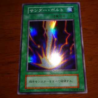 遊戯王　サンダー・ボルト　初期　スーパーレア