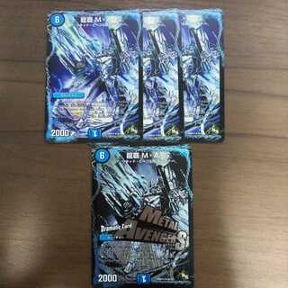 龍覇M・A・S　４枚