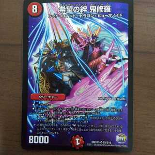 希望の絆 鬼修羅