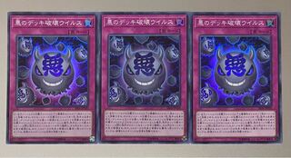悪のデッキ破壊ウイルス スーパーレア　3枚