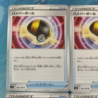 ポケカ 4枚 ハイパーボール