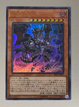 闇黒の魔王ディアボロス ウルトラレア