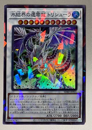 氷結界の還零龍 トリシューラ パラレル スーパーレア