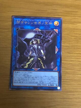 閉ザサレシ世界ノ冥神 ウルトラレア　遊戯王