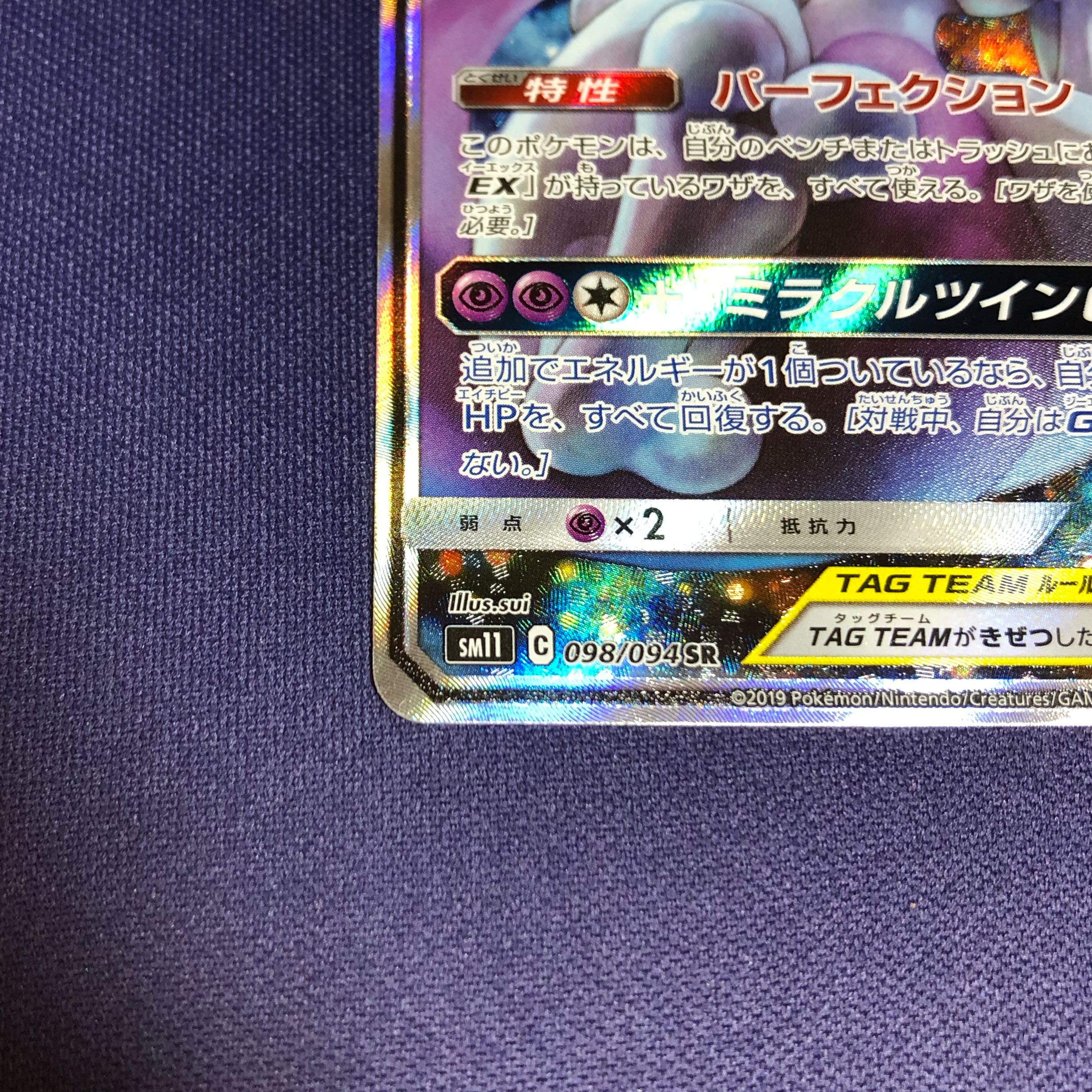 Mewtwo & MewGX SR SA Special Art