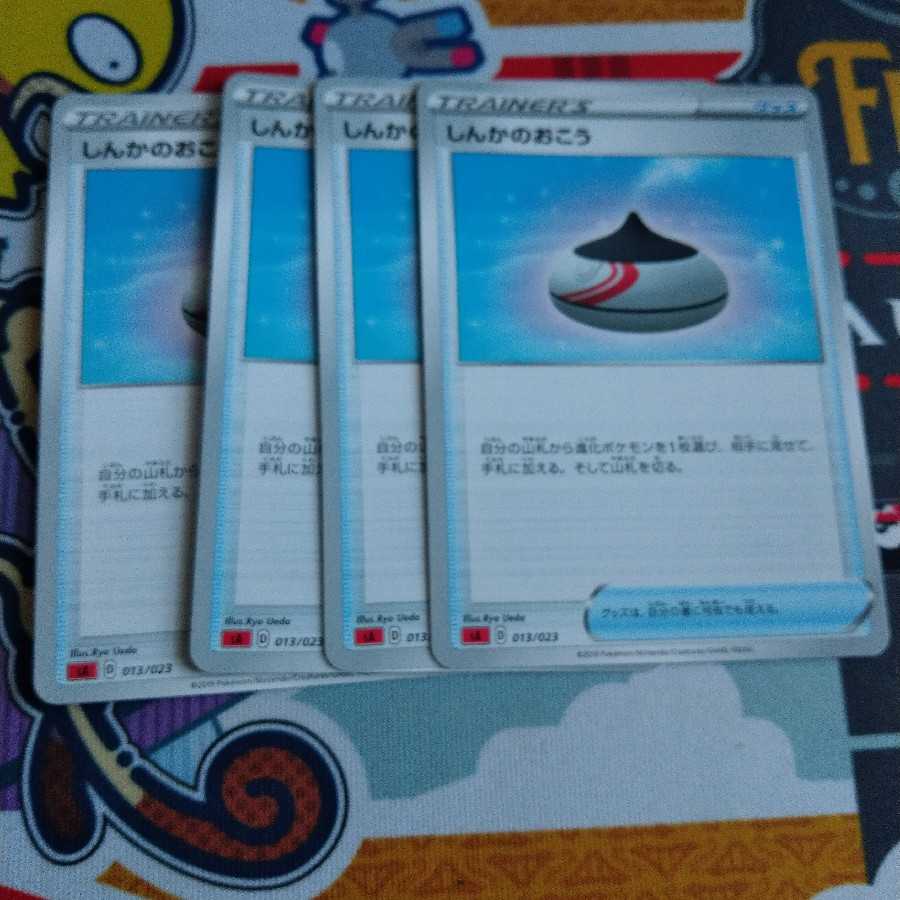 しんかのおこう 4枚セット