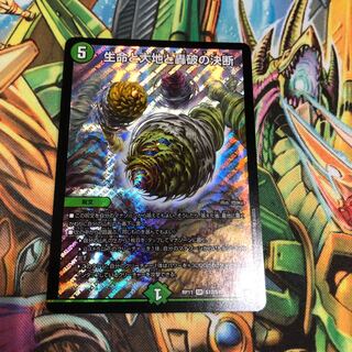 生命と大地と轟破の決断