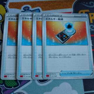 エネルギー転送　4枚セット