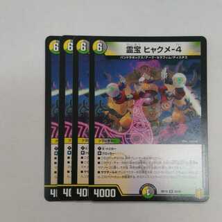 霊宝 ヒャクメ-4　４枚