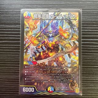 龍風混成 ザーディクリカ