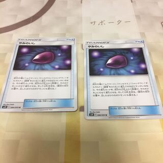 やみのいし 2枚セット