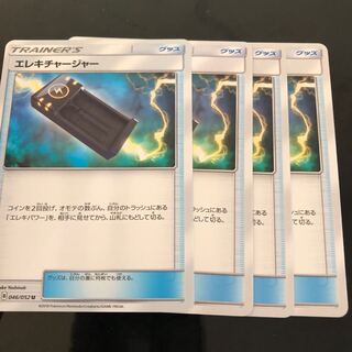 エレキチャージャー4枚