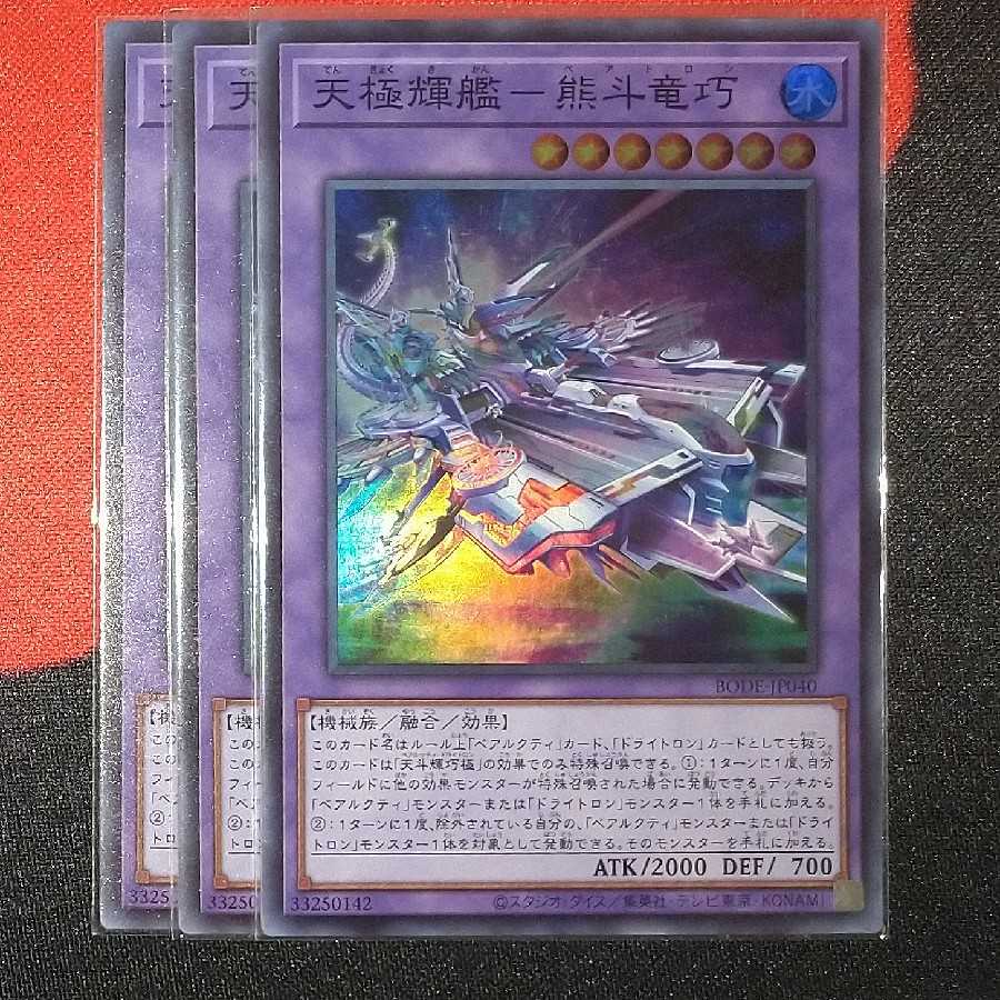 天極輝艦 熊斗竜巧 SR jp040 BODE