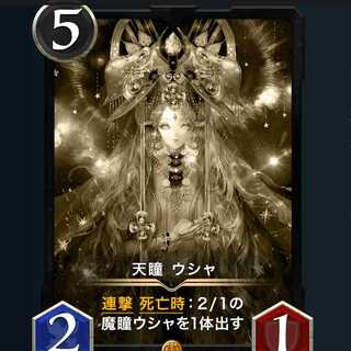 天瞳ウシャ｜レプリカ