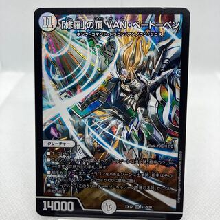 専用 メイプル-1 「修羅」の頂 VAN・ベートーベン 傷あり