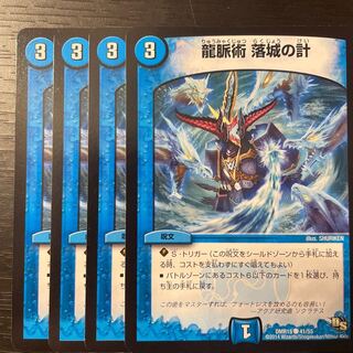 龍脈術 落城の計