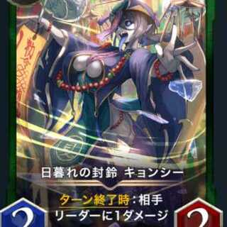 日暮れの封鈴 キョンシー