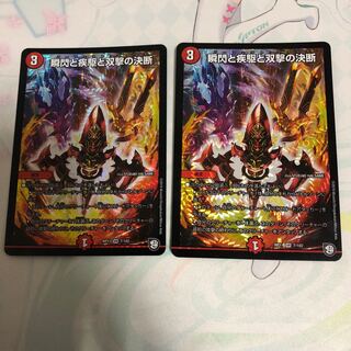 瞬閃と疾駆と双撃の決断(パーフェクトファイア)2枚セット