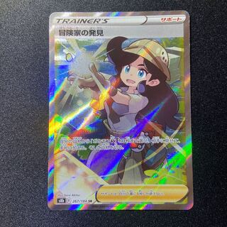 冒険家の発見 SR