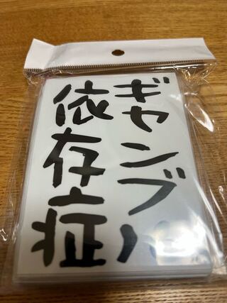 ギャンブル依存症　plusmash　スリーブ