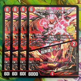 ボルシャック・スーパーヒーロー｜超英雄タイム