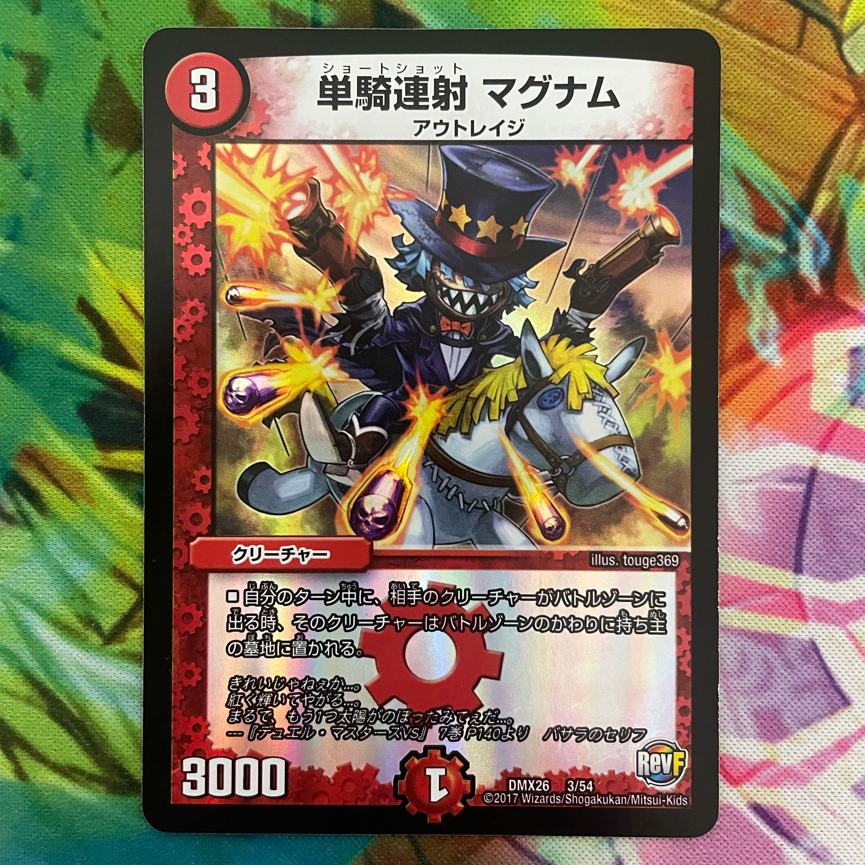 単騎連射 マグナム