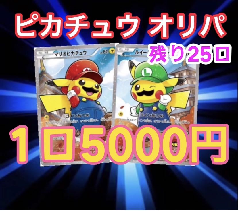 10口用 マリオピカチュウ Amp ルイージピカチュウの通販 カビゴン 販売店 Magi トレカ専用フリマアプリ