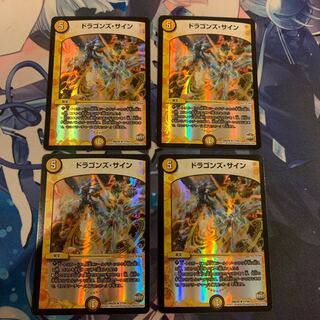 ドラゴンズ・サイン