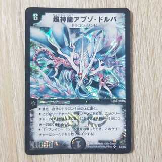 超神龍アブゾドルバ