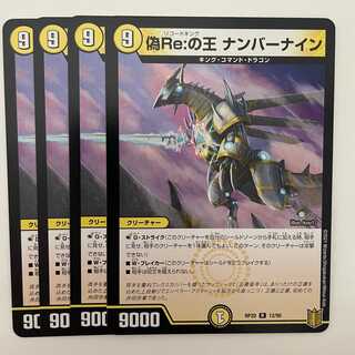 偽Re:の王 ナンバーナイン 4枚 DM-RP-20-12の通販 【高評価1.6万突破