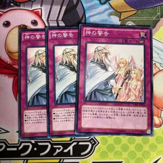 神の警告 ノーマル　3枚