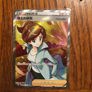 【訳あり】ポケモンカード　博士の研究　アララギ博士SR VMAXクライマックス