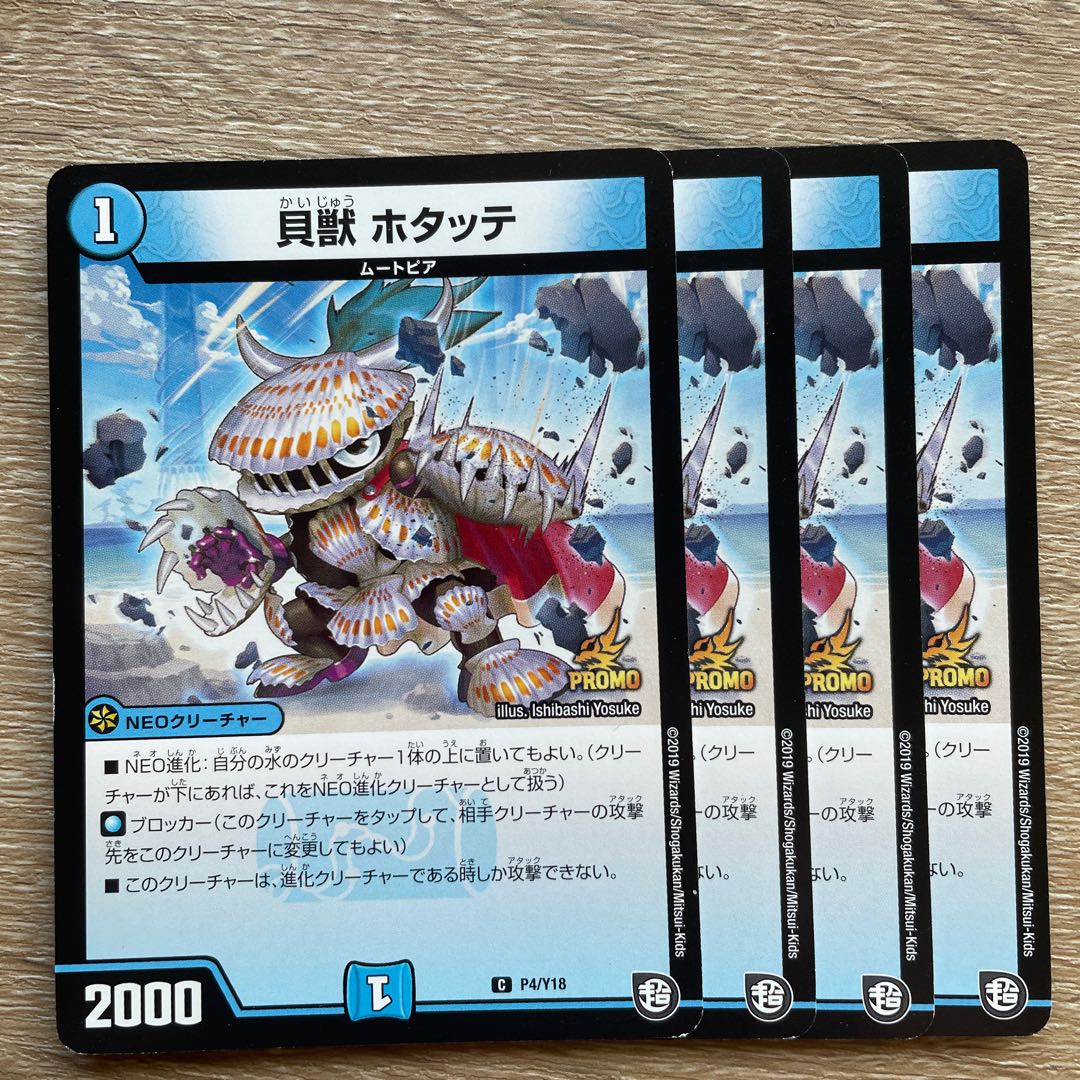 デュエマ貝獣ホタッテ一枚300円