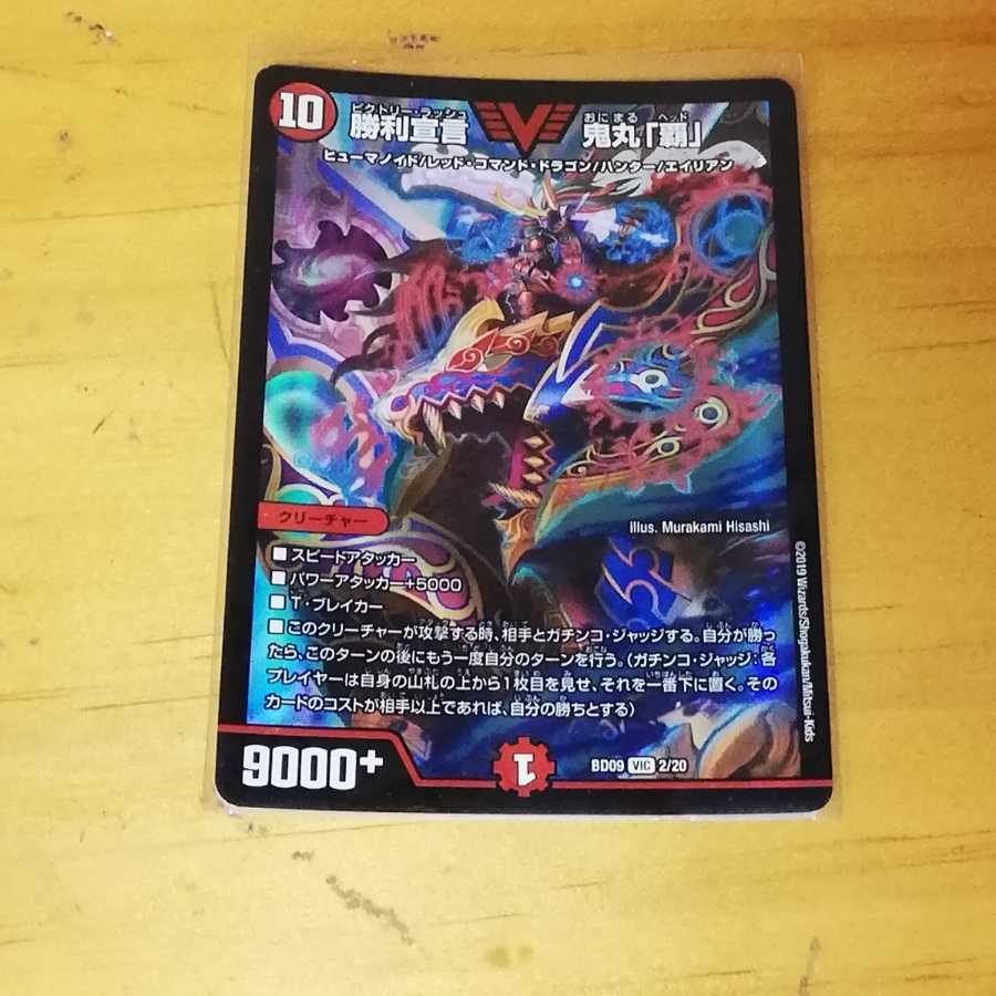 【即購入可】勝利宣言　鬼丸覇