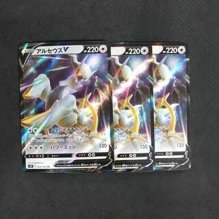 アルセウスV RR 3枚セット 浪漫遊【00386-45】