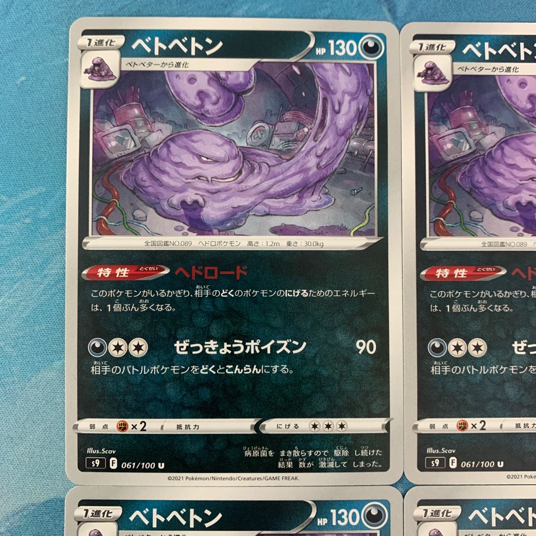 ポケカ 4枚 ベトベトン
